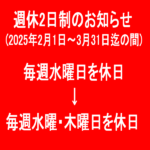 定休日を水曜日と木曜日とさせて頂くお知らせ