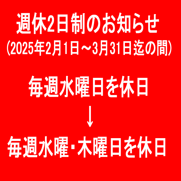 定休日を水曜日と木曜日とさせて頂くお知らせ